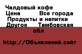 Чалдовый кофе Educsho › Цена ­ 500 - Все города Продукты и напитки » Другое   . Тамбовская обл.